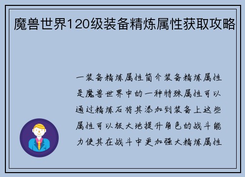 魔兽世界120级装备精炼属性获取攻略