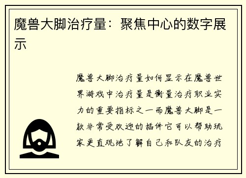 魔兽大脚治疗量：聚焦中心的数字展示