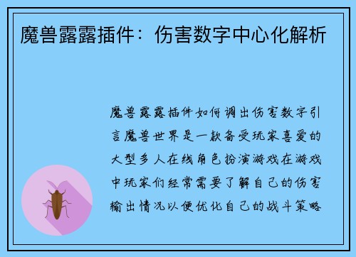 魔兽露露插件：伤害数字中心化解析