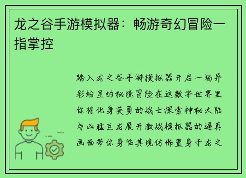 龙之谷手游模拟器：畅游奇幻冒险一指掌控