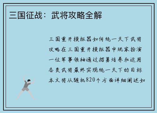 三国征战：武将攻略全解