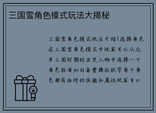 三国雪角色模式玩法大揭秘