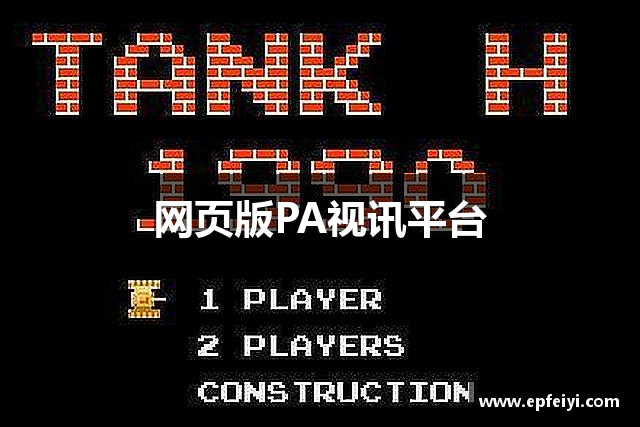 网页版PA视讯平台